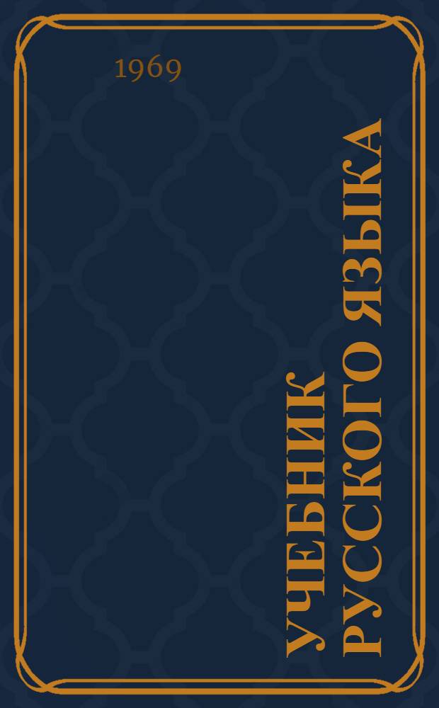 Учебник русского языка : Для лиц, говорящих на сербскохорв. яз.