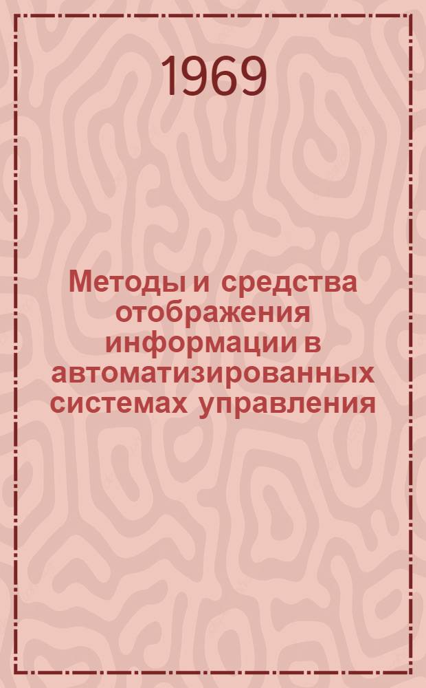 Методы и средства отображения информации в автоматизированных системах управления : Ч. 1-
