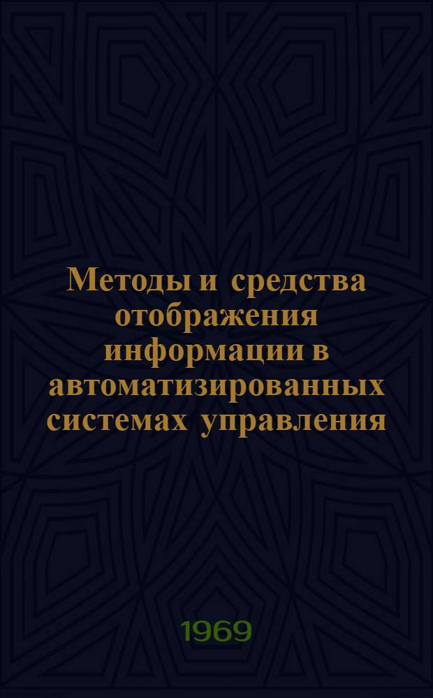 Методы и средства отображения информации в автоматизированных системах управления : Ч. 1-. Вып. 1 : [Заглавие]