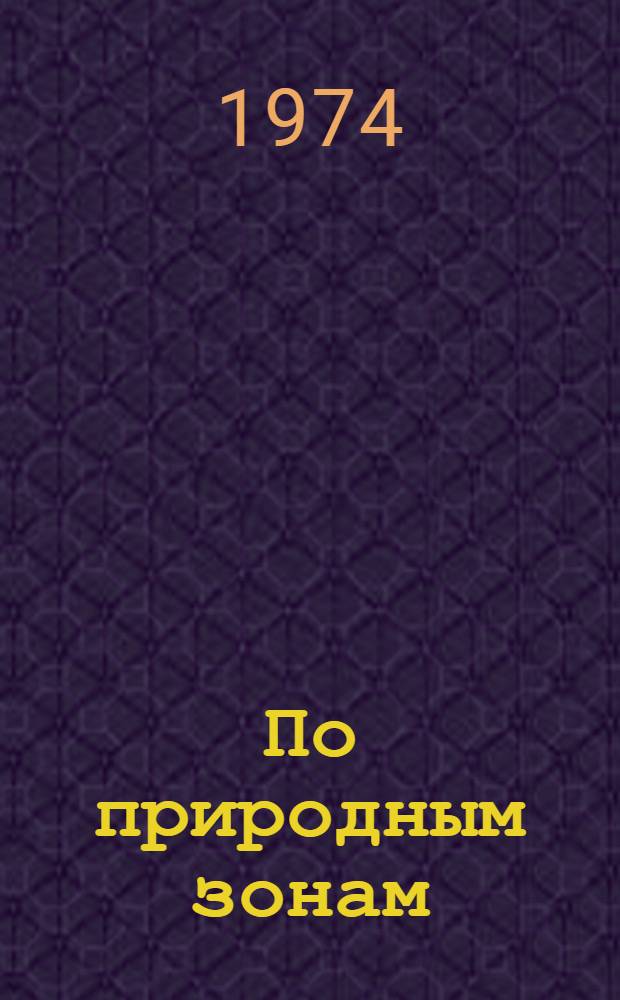По природным зонам : (Растительность, почвы, наземные позвоночные) Вып. 1-. Вып. 2 : Смешанные леса