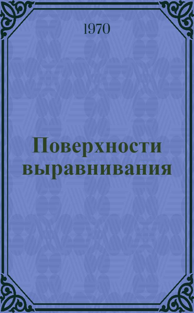 Поверхности выравнивания : Материалы к IX пленуму Геоморфол. комис. АН СССР. (г. Иркутск, сент. 1970 г.). Вып. 2 : Возраст и сохранность поверхностей выравнивания