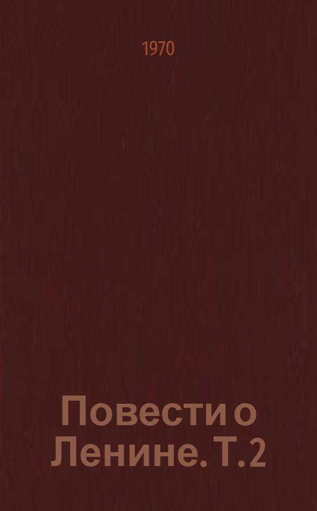 Повести о Ленине. Т. 2 : [Студент университета. Тропа. После июля в семнадцатом]