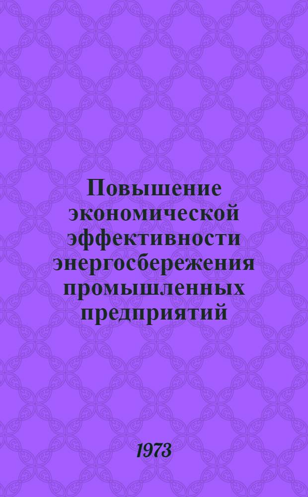 Повышение экономической эффективности энергосбережения промышленных предприятий : Учеб. пособие