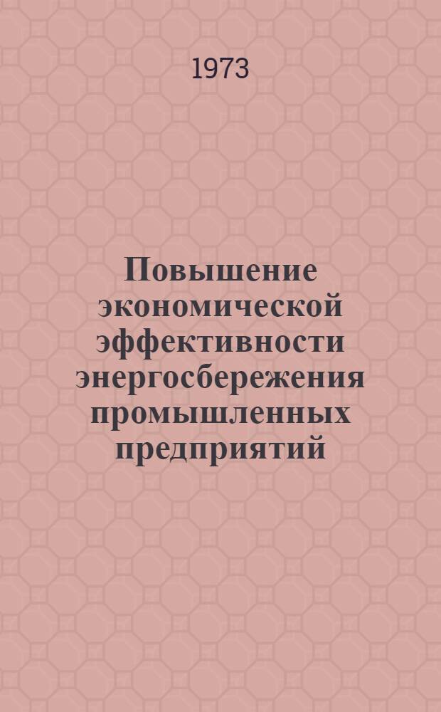 Повышение экономической эффективности энергосбережения промышленных предприятий : Учеб. пособие. Ч. 2