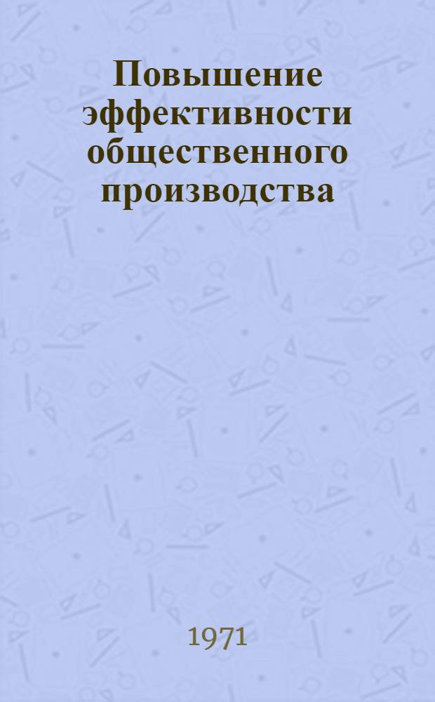 Повышение эффективности общественного производства : Сборник статей