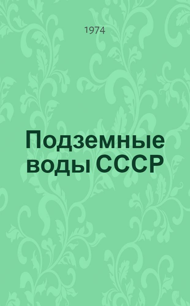 Подземные воды СССР : Обзор подземных вод Азербайджанской ССР [В 3 т.] Т. 1-. Т. 1 : Гидрогеологический очерк