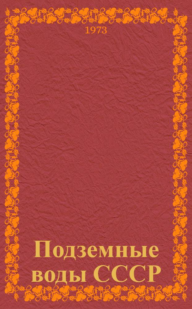Подземные воды СССР : Обзор подземных вод Азербайджанской ССР [В 3 т.] Т. 1-. Т. 2 : Гидрогеологический очерк