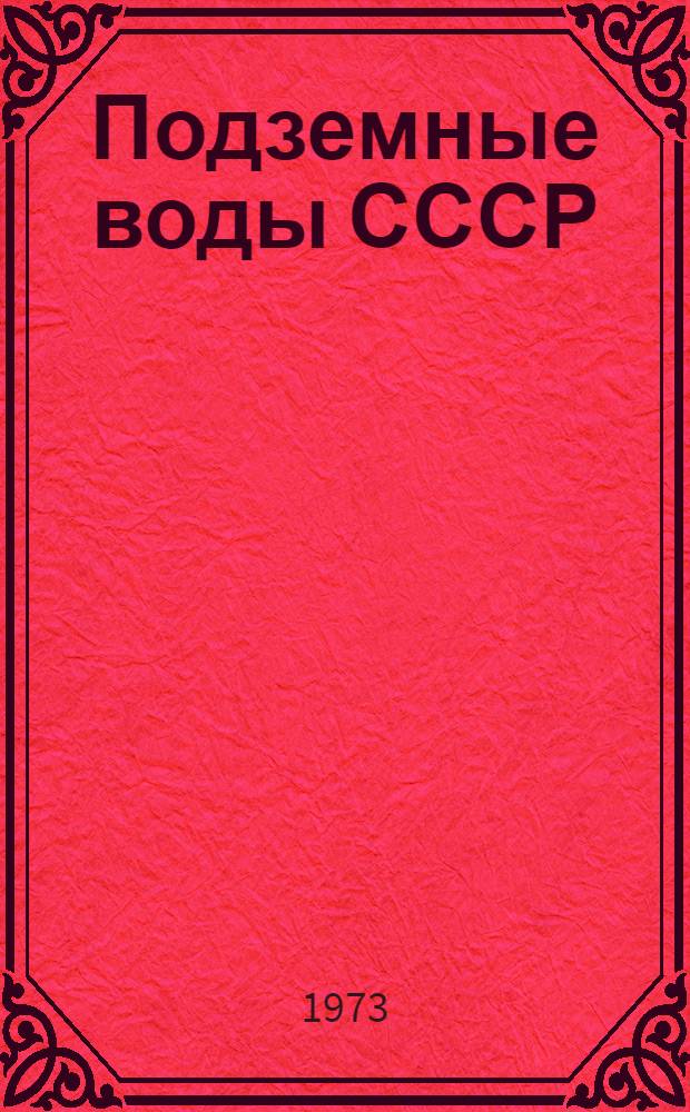 Подземные воды СССР : Обзор подземных вод Азербайджанской ССР [В 3 т.] Т. 1-. Т. 2 : Гидрогеологический очерк