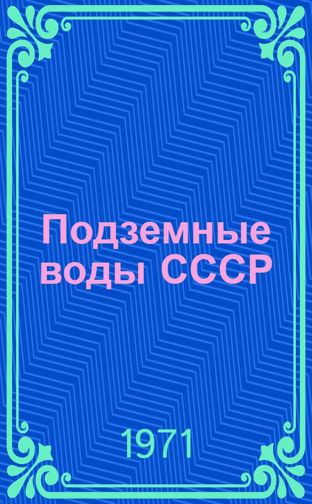 Подземные воды СССР : Обзор подземных вод Амурской области [В 3 т.] Т. 1-3. Т. 1 : Гидрогеологический очерк