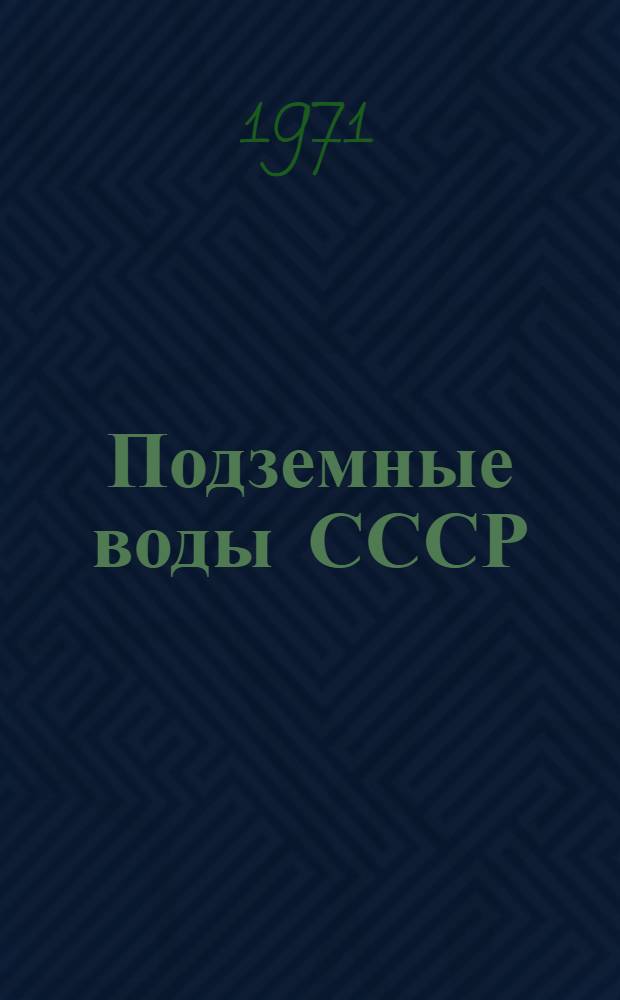 Подземные воды СССР : Обзор подземных вод Еврейской автономной области : В 3 т. : Т. 1-3