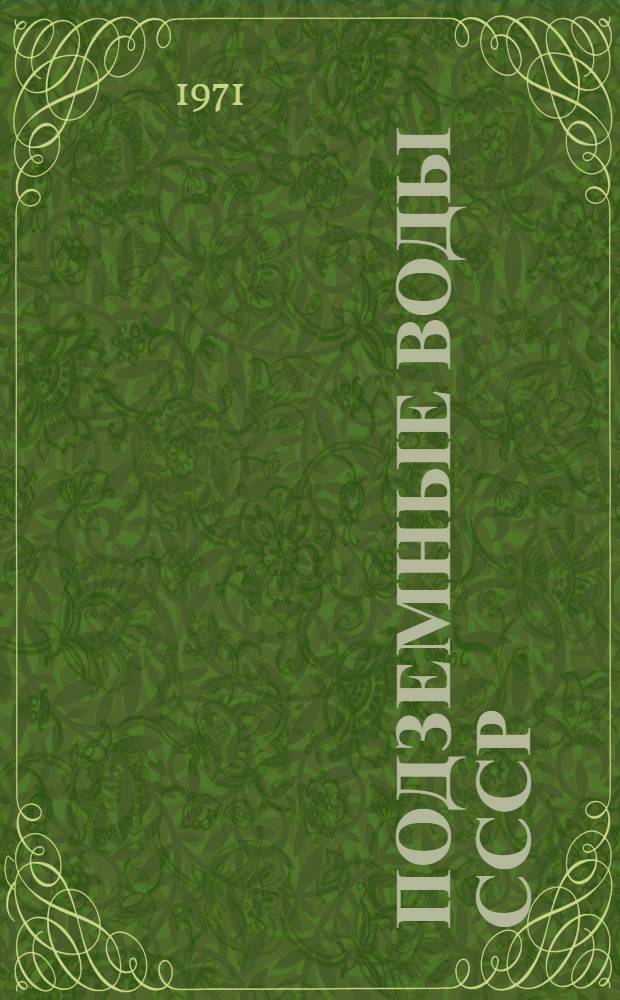 Подземные воды СССР : Обзор подземных вод Еврейской автономной области [В 3 т.] Т. 1-3. Т. 1 : Гидрогеологический очерк