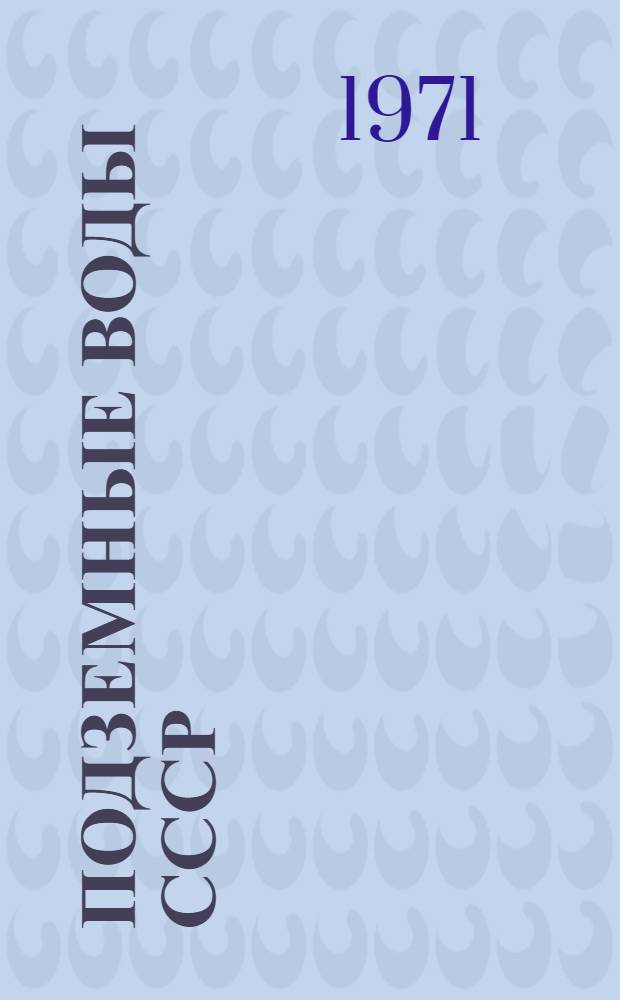 Подземные воды СССР : Обзор подземных вод Еврейской автономной области [В 3 т.] Т. 1-3. Т. 3 : Результаты химических и бактериологических анализов воды