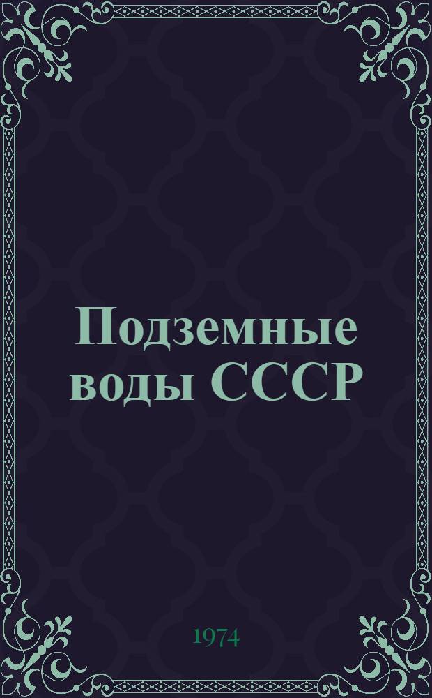 Подземные воды СССР : Обзор подземных вод Таджикской ССР : Т. 1-