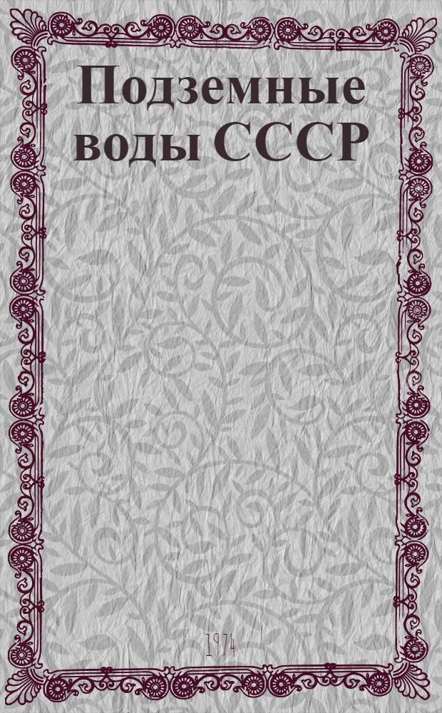 Подземные воды СССР : Обзор подземных вод Таджикской ССР Т. 1-. Т. 1 : Гидрогеологический очерк