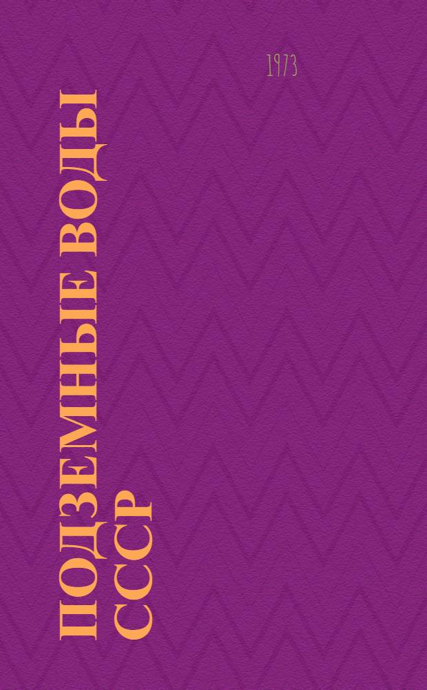 Подземные воды СССР : Обзор подземных вод Татарской АССР Т. 1-. Т. 1 : Гидрогеологический очерк
