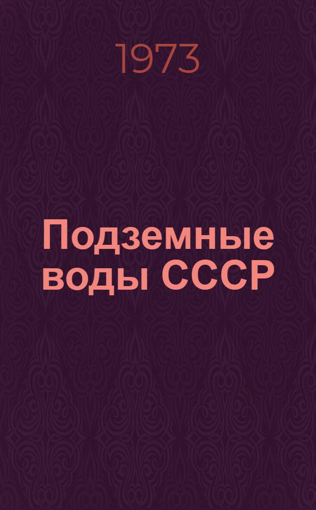 Подземные воды СССР : Обзор подземных вод Татарской АССР Т. 1-. Т. 2 : Буровые на воду скважины