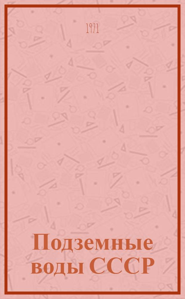 Подземные воды СССР : В 3 т. : Т. 1-3