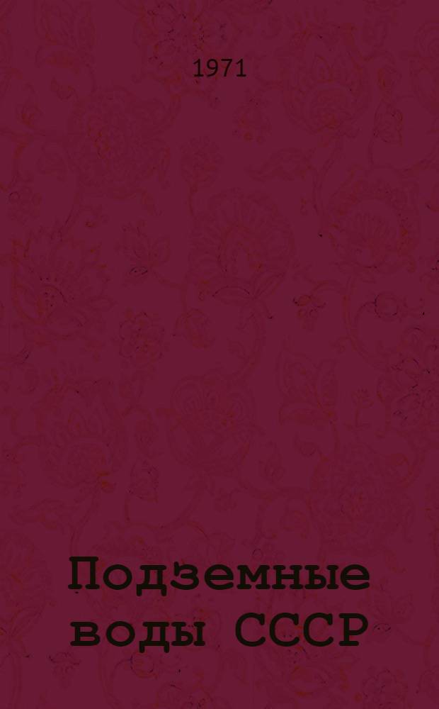 Подземные воды СССР : [В 3 т.] Т. 1-3. Т. 3 : Результаты химических и бактериологических