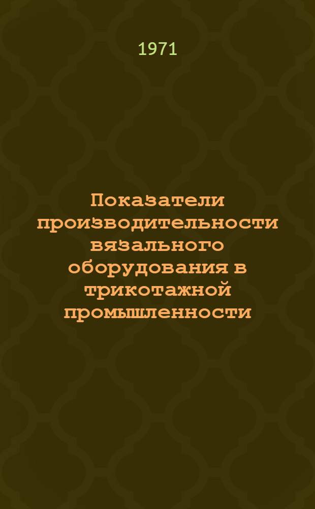 Показатели производительности вязального оборудования в трикотажной промышленности