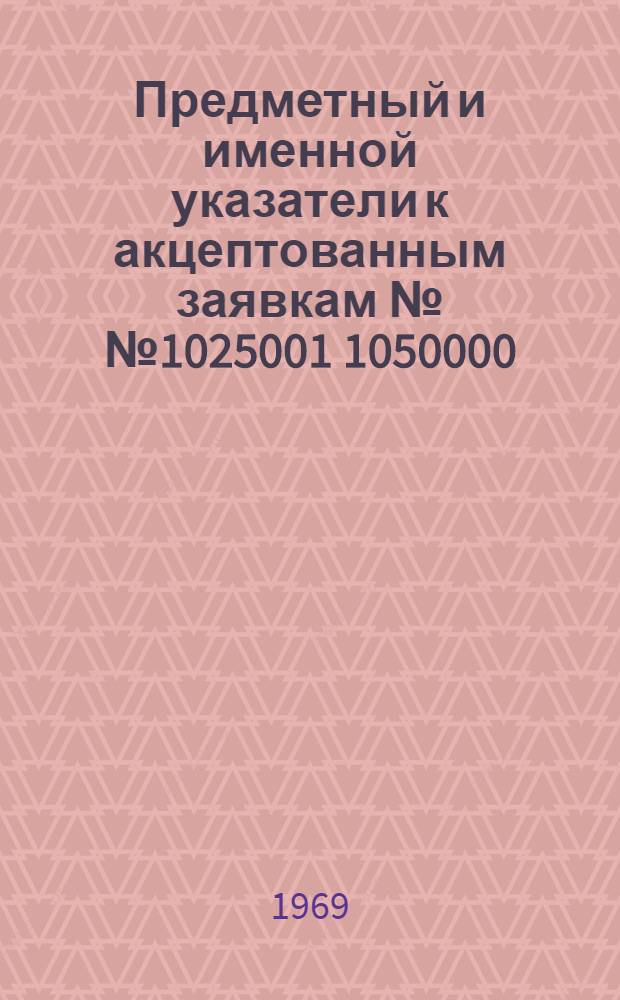 Предметный и именной указатели к акцептованным заявкам №№ 1025001 1050000 : Группа 1]. [Группа 9. Класс B8] : Конвейеры и транспортеры, цепи, подъемные устройства, дозаторы, погрузка, разгрузка, упаковка, тара