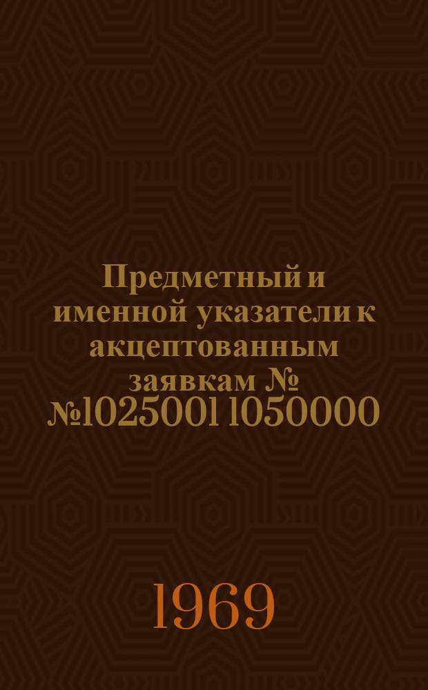 Предметный и именной указатели к акцептованным заявкам №№ 1025001 1050000 : Группа 1]. [Группа 15. Классы Д1-Д2] : Текстильная, швейная, целлюлозно-бумажная промышленность, канаты