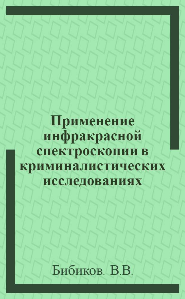 Применение инфракрасной спектроскопии в криминалистических исследованиях : Пособие