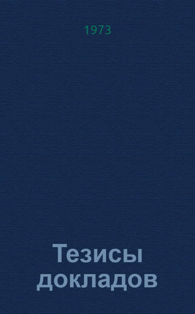 Тезисы докладов : 1-