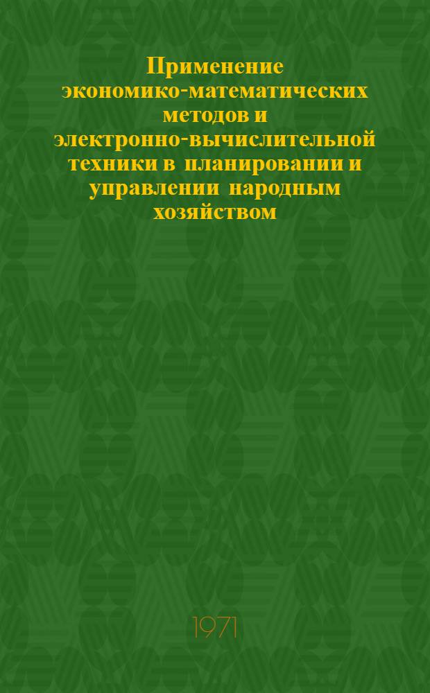 Применение экономико-математических методов и электронно-вычислительной техники в планировании и управлении народным хозяйством : Библиогр. указ. литературы... ... за 1968-1970 гг.