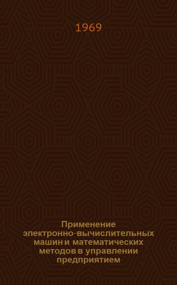 Применение электронно-вычислительных машин и математических методов в управлении предприятием : Материалы к краткосрочному семинару 8-10 июля. Ч. 1