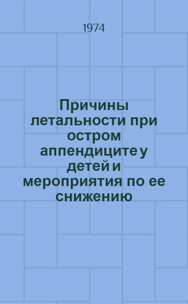 Причины летальности при остром аппендиците у детей и мероприятия по ее снижению