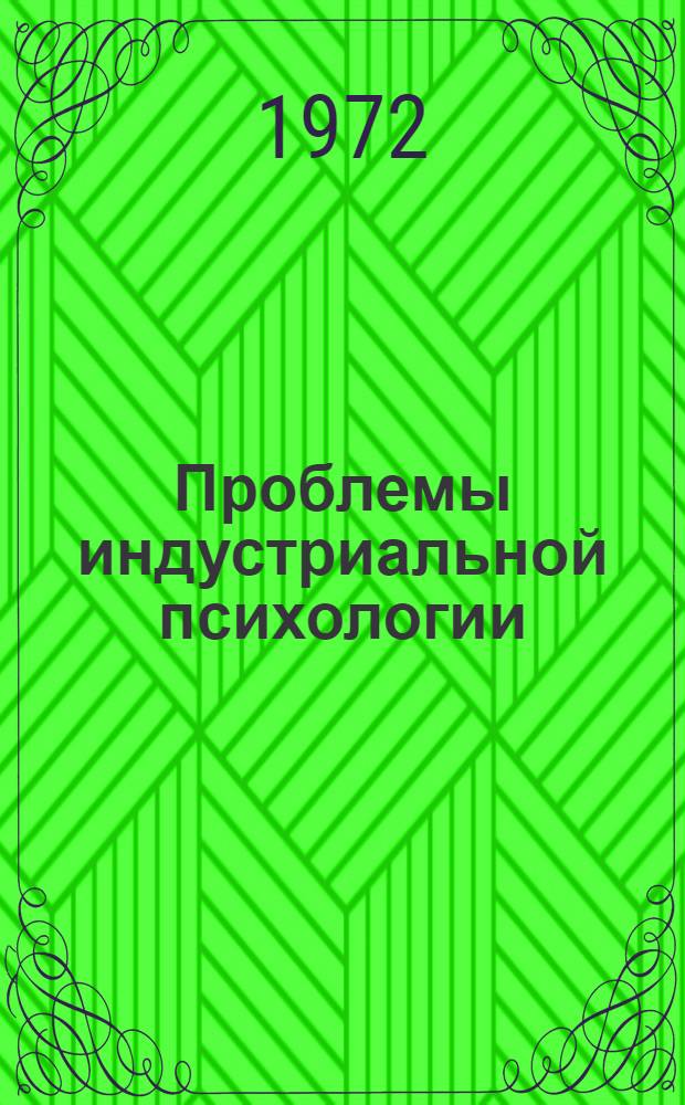 Проблемы индустриальной психологии : [Материалы конф. [Вып. 1]