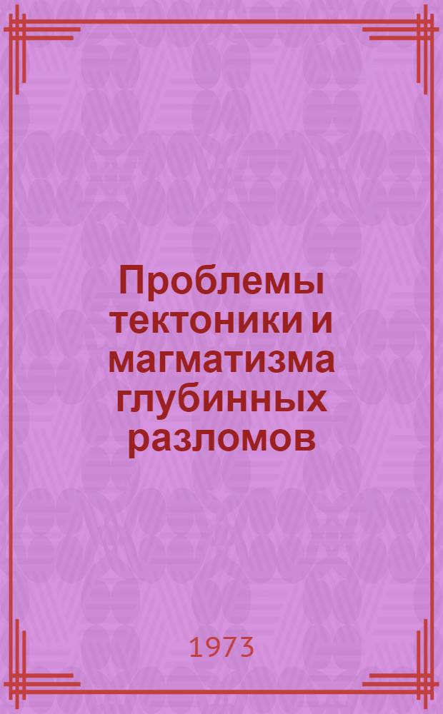Проблемы тектоники и магматизма глубинных разломов : Т. 1-3. Т. 1 : Глубинные разломы Южного Тянь-Шаня