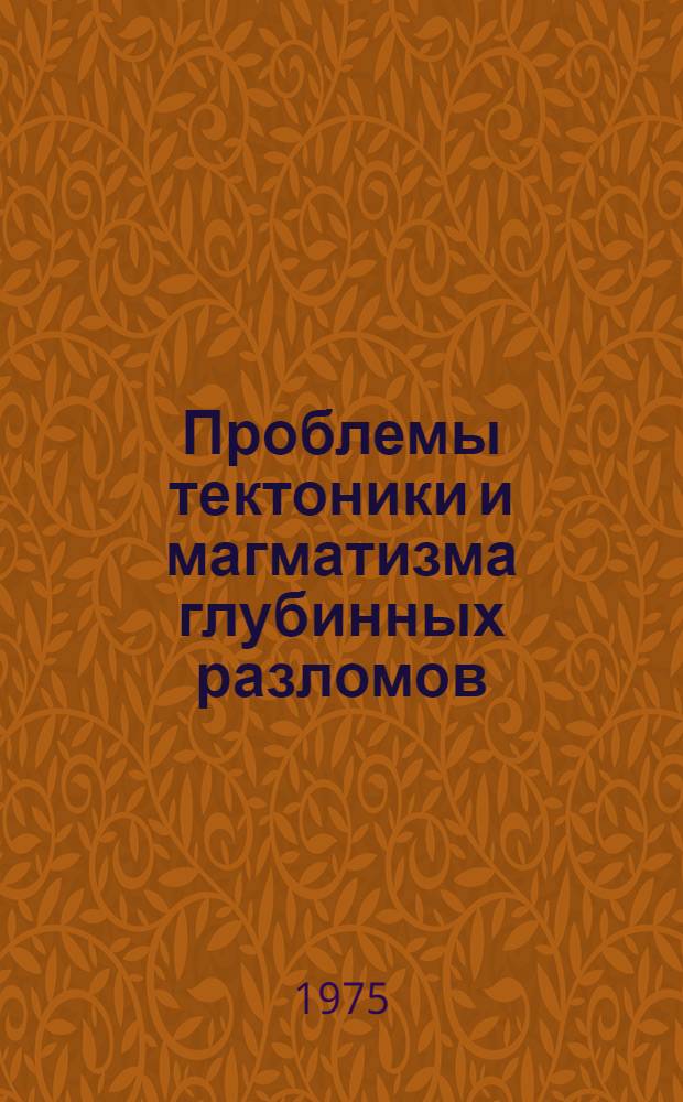 Проблемы тектоники и магматизма глубинных разломов : Т. 1-3. Т. 3 : Пришилкинская зона
