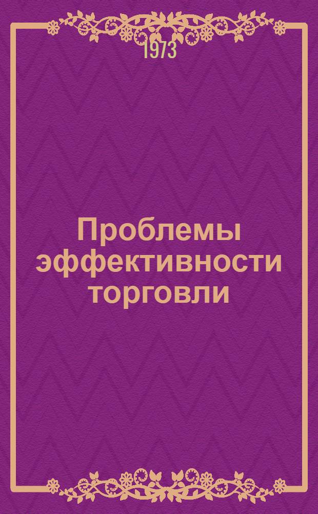 Проблемы эффективности торговли : Науч. труды