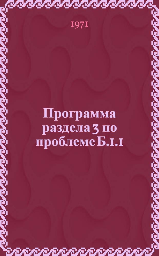 Программа раздела 3 по проблеме Б.1.1/312 (1) 79 "Выявление стратиформных и других малоизвестных в СССР промышленно-генетических типов свинцово-цинковых месторождений"