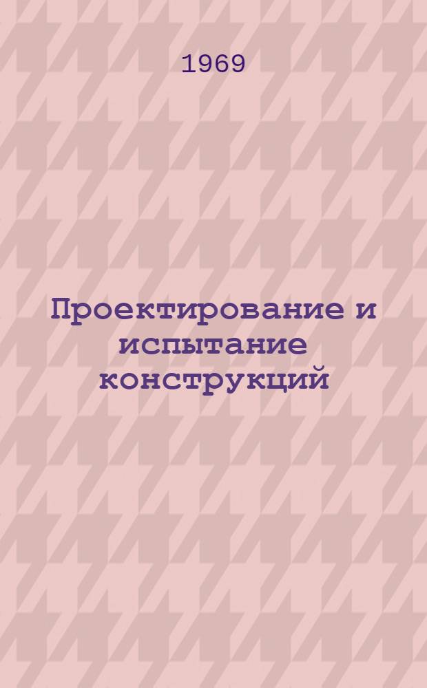 Проектирование и испытание конструкций : [Учебник В 5 ч.] Ч. 1-. Ч. 1 : Основы теории проектирования