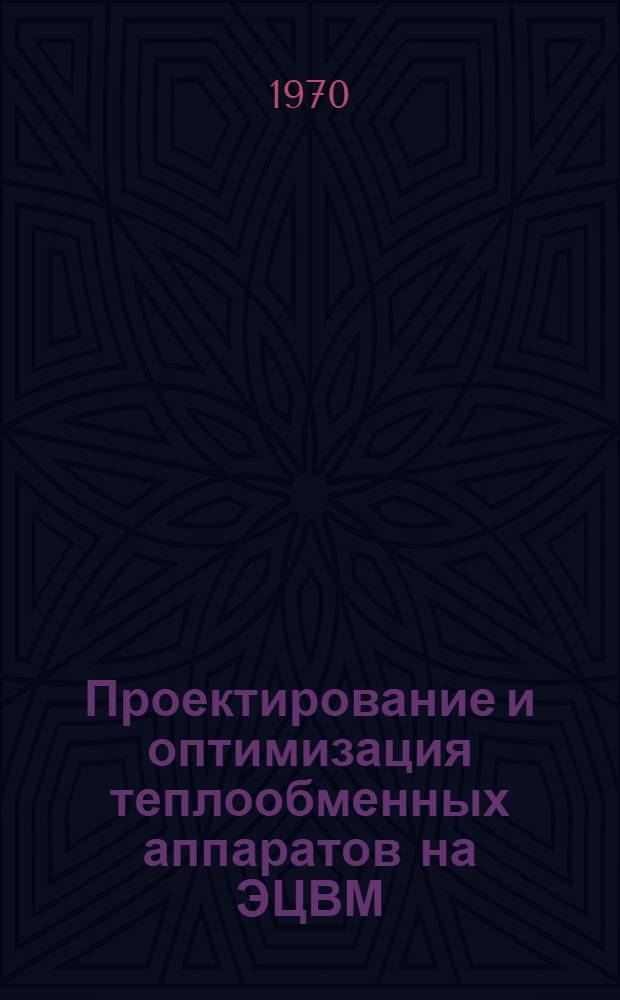 Проектирование и оптимизация теплообменных аппаратов на ЭЦВМ : [Сборник статей]. Ч. 2 : [Расчет оптимальных воздухоохладителей]