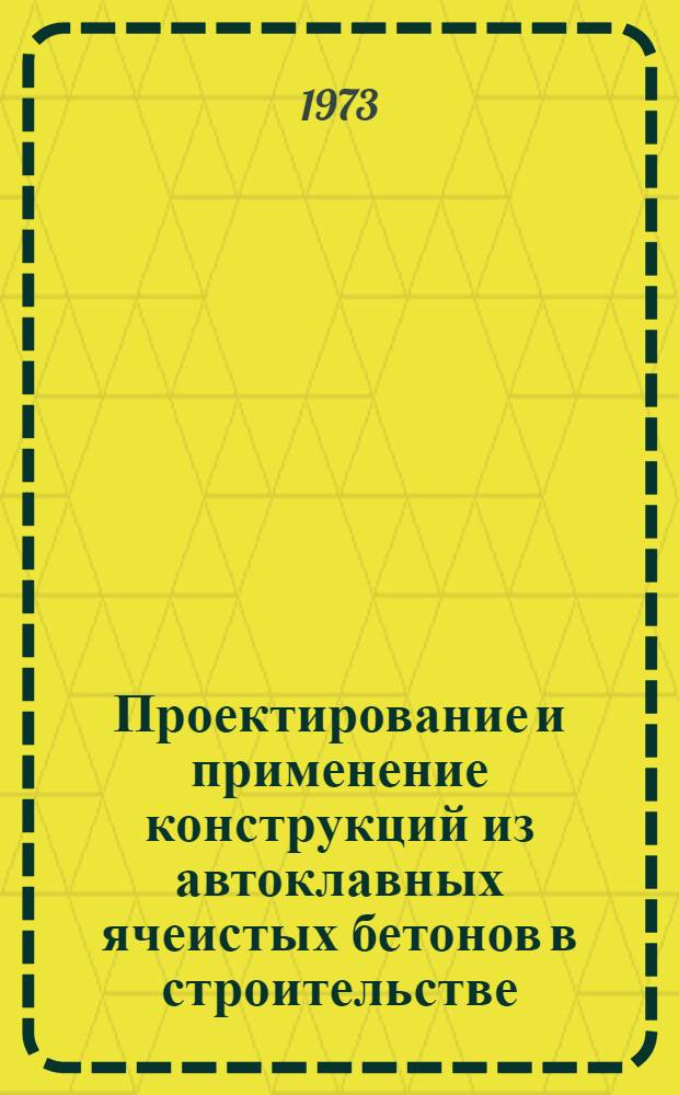 Проектирование и применение конструкций из автоклавных ячеистых бетонов в строительстве : Краткие тезисы к III семинару с 17 по 19 окт. Ч. 2