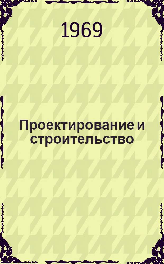 Проектирование и строительство : Обзор [Сборник статей] Вып. 1-. Вып. 1 : Общие вопросы архитектуры