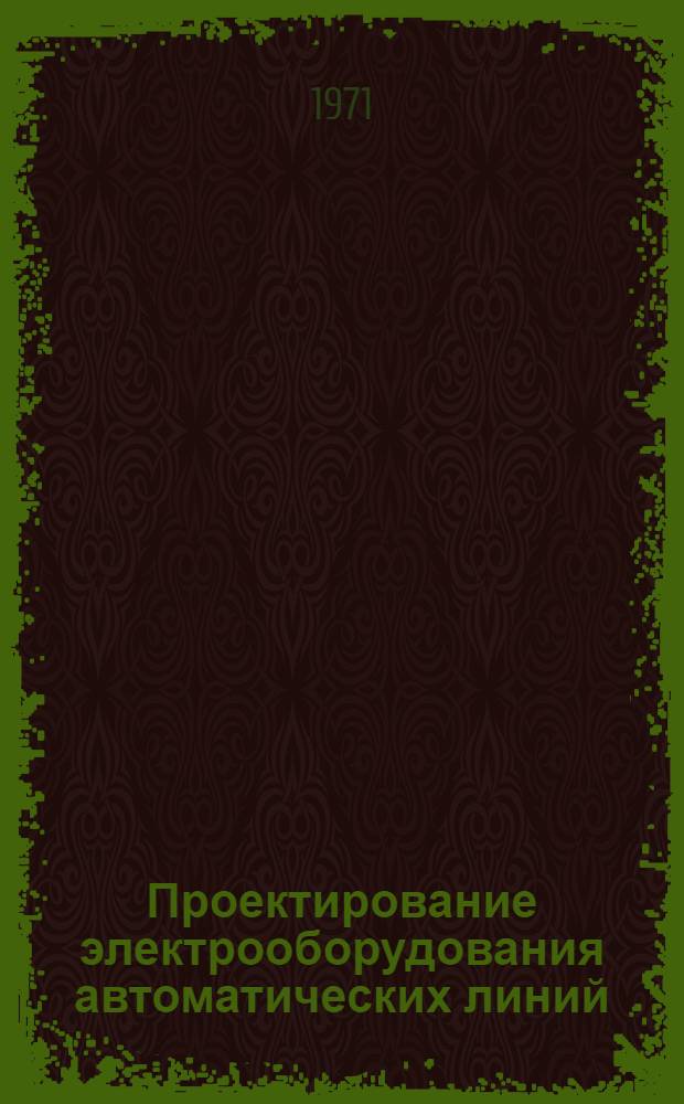 Проектирование электрооборудования автоматических линий : Метод. указания : В 3 вып. : Вып. 1-