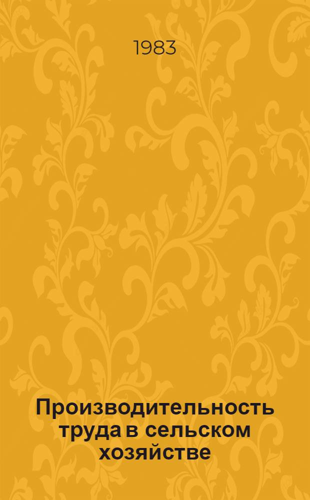 Производительность труда в сельском хозяйстве : Указ. лит. отеч., иностр. ... ... за 1979-1982 гг.