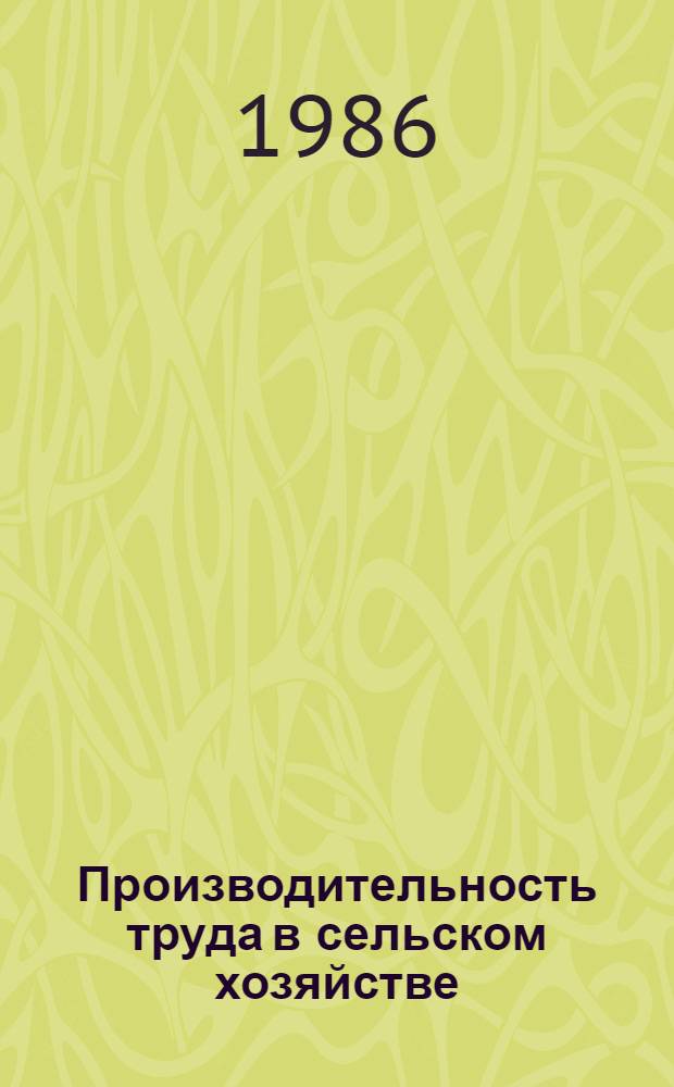 Производительность труда в сельском хозяйстве : Указ. лит. отеч., иностр. ... ... за 1983-1986 гг.