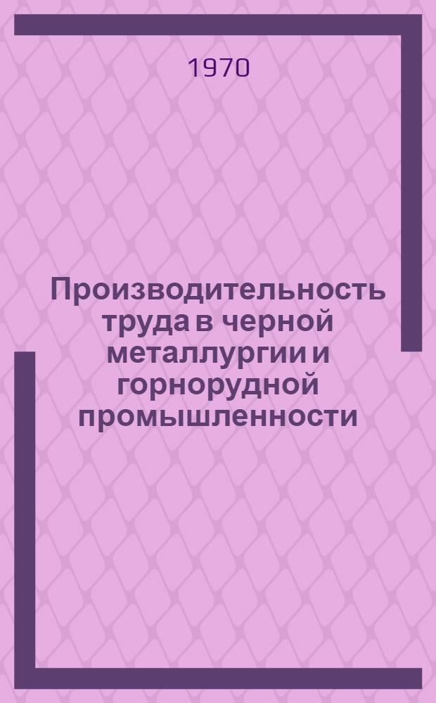 Производительность труда в черной металлургии и горнорудной промышленности : [Кн. и журн. лит. на рус. и иностр. яз. ... [... за 1969 год