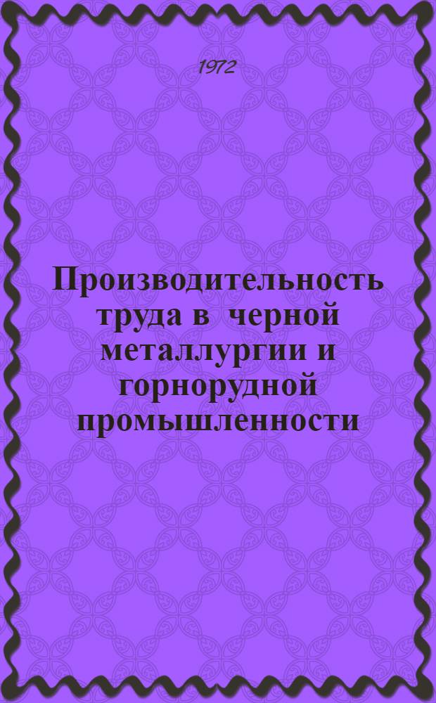 Производительность труда в черной металлургии и горнорудной промышленности : [Кн. и журн. лит. на рус. и иностр. яз. ... [... за 1971 г.