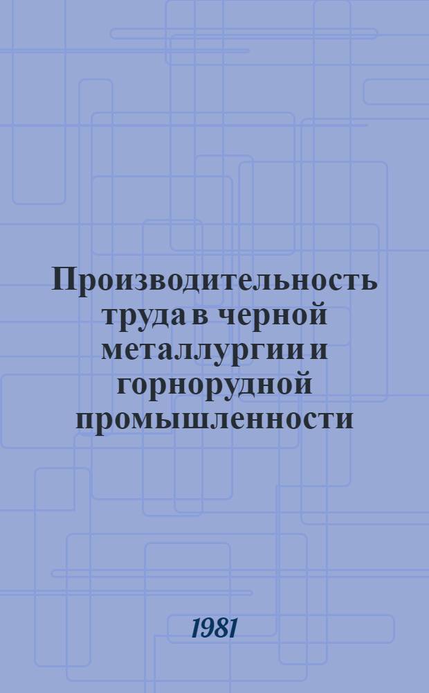 Производительность труда в черной металлургии и горнорудной промышленности : [Кн. и журн. лит. на рус. и иностр. яз. ... ... за 1977-1980 гг.