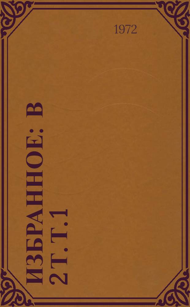 Избранное : В 2 т. [Т.] 1