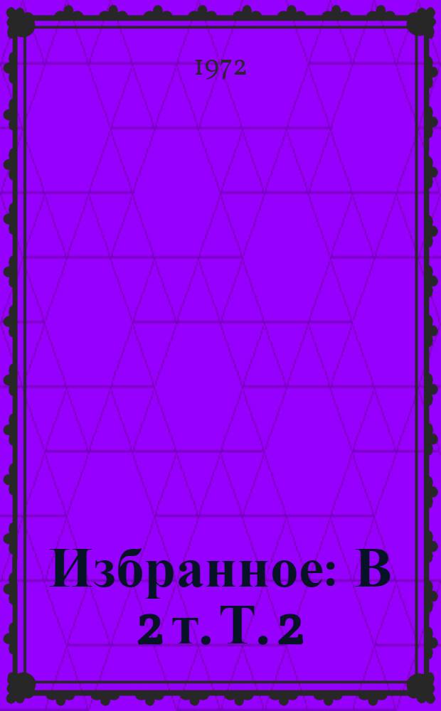 Избранное : В 2 т. [Т.] 2