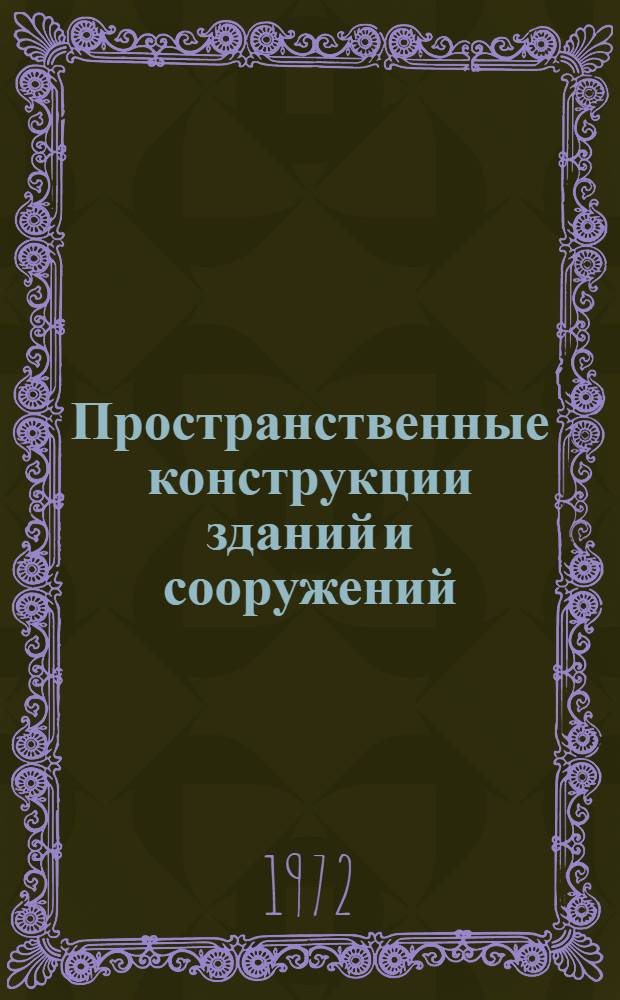 Пространственные конструкции зданий и сооружений : (Исследование, проектирование, возведение)