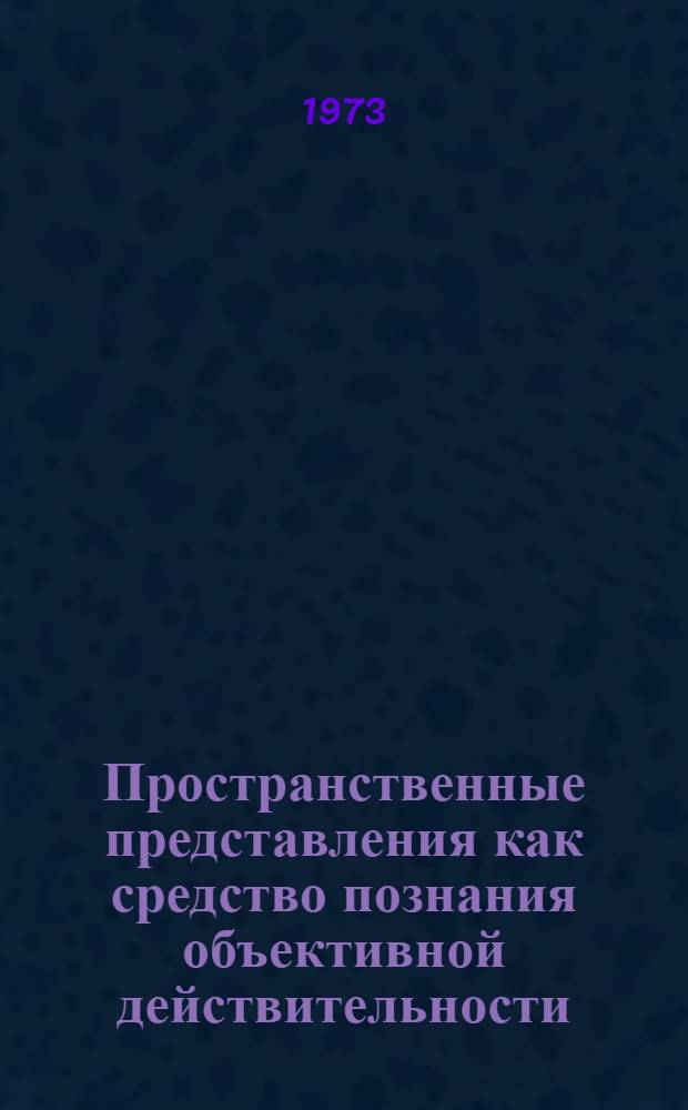 Пространственные представления как средство познания объективной действительности : Сборник трудов. [Вып. 1]