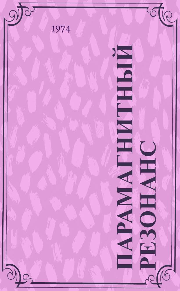 Парамагнитный резонанс : Казан. школа радиоспектроскопии. 1944-1971 гг. : Сборник